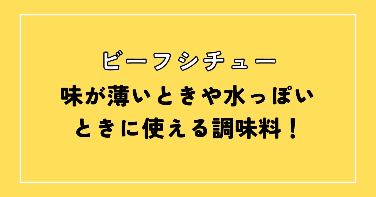 ビーフシチュー味が薄い